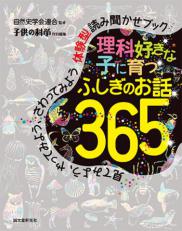 理科好きな子に育つふしぎのお話３６５